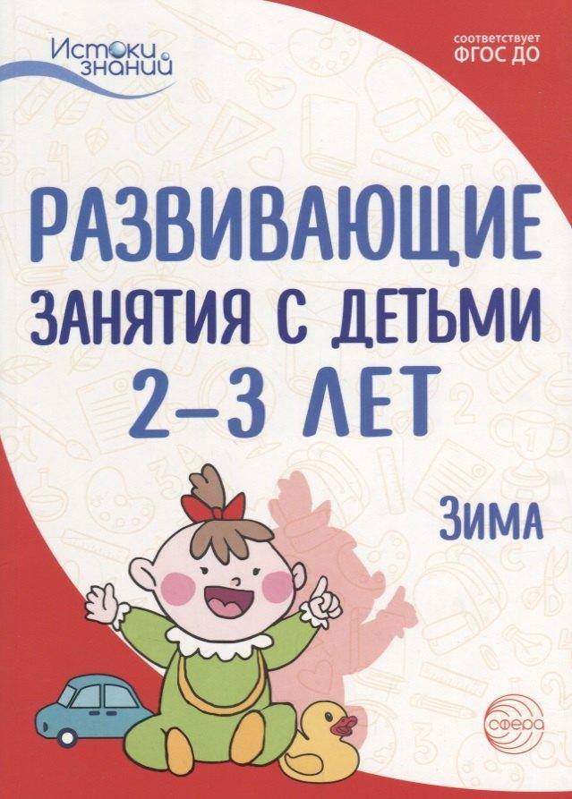 Сфера образования | Истоки. Развивающие занятия с детьми 2—3 лет. Зима. II квартал