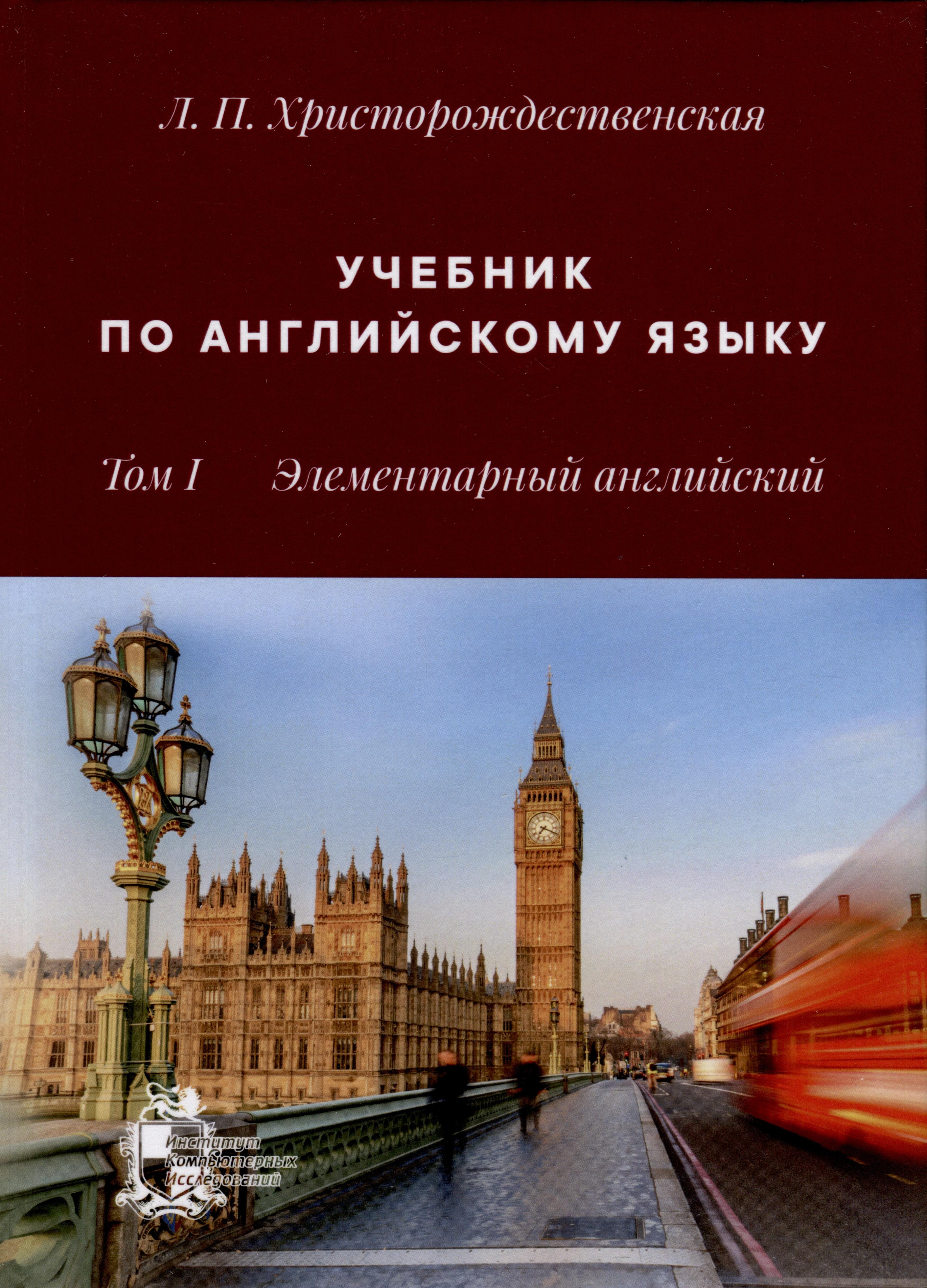 ИКИ | Учебник по английскому языку. Том 1. Элементарный английский
