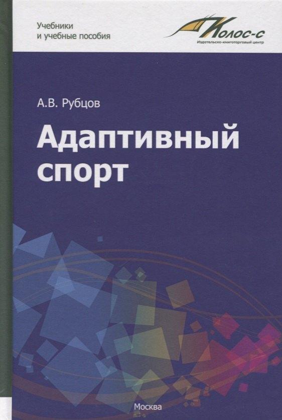 ИКЦ "Колос-с" | Адаптивный спорт. Учебное пособие