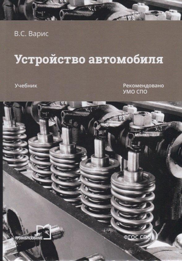 Профобразование | Устройство  автомобиля. Учебник