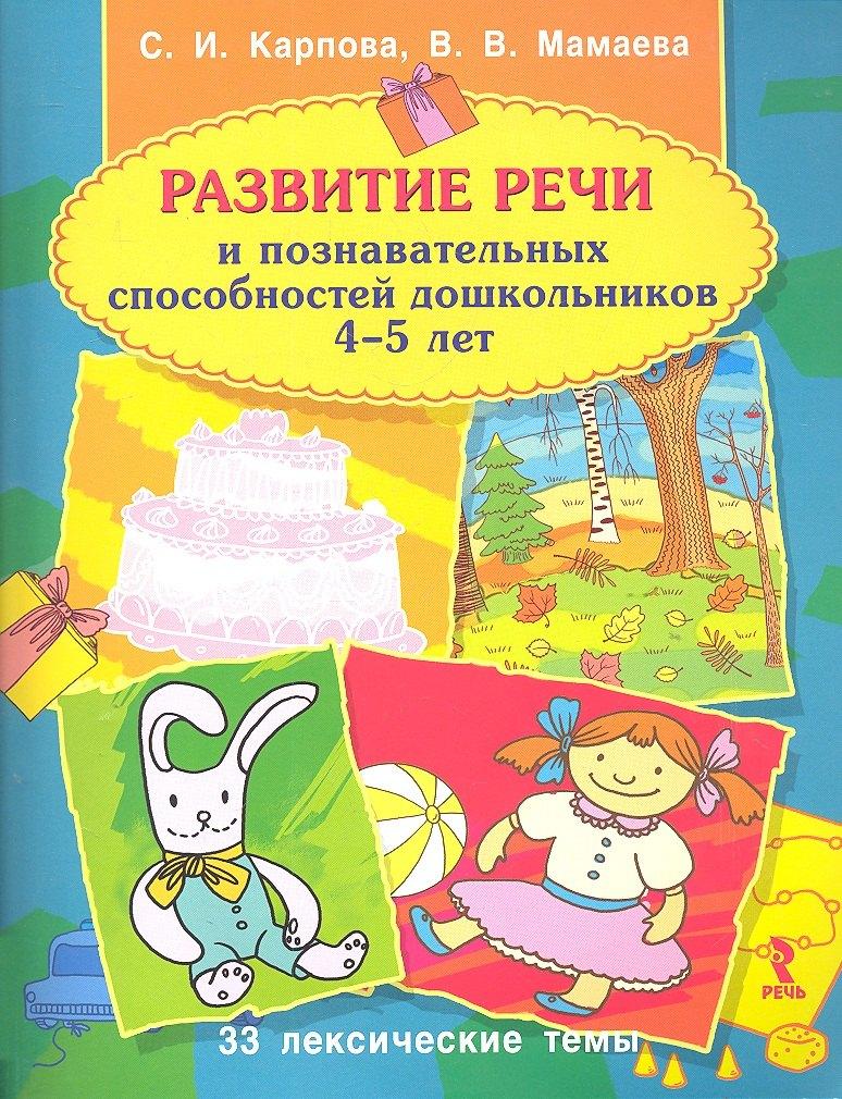 Речь | Развитие речи и познавательных способнстей дошкольника 4-5 лет