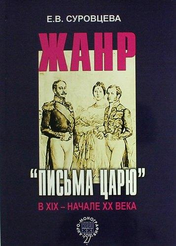 АИРО-XXI | Жанр «письма царю» в XIX – начале XX века