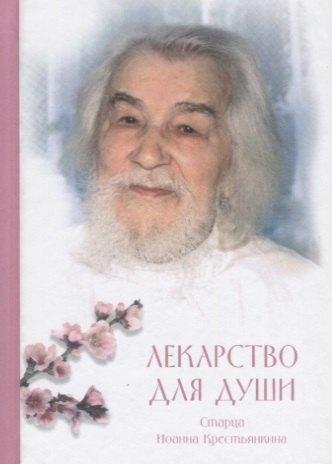 Летопись | Лекарство для души: из сочинений архимандрита (И. Крестьянкина)