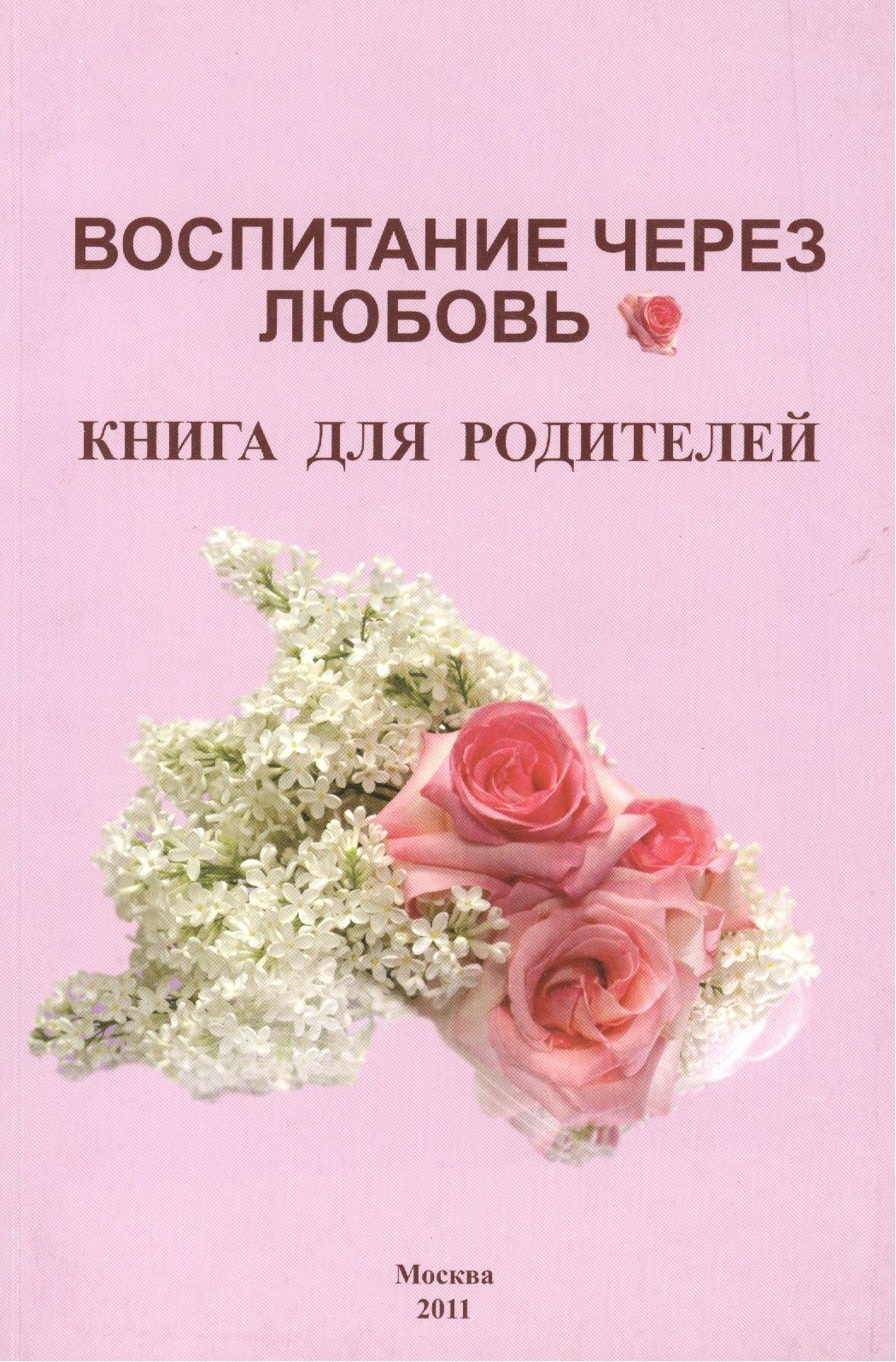 Знак | Воспитание через любовь Книга для родителей (м) Карпова