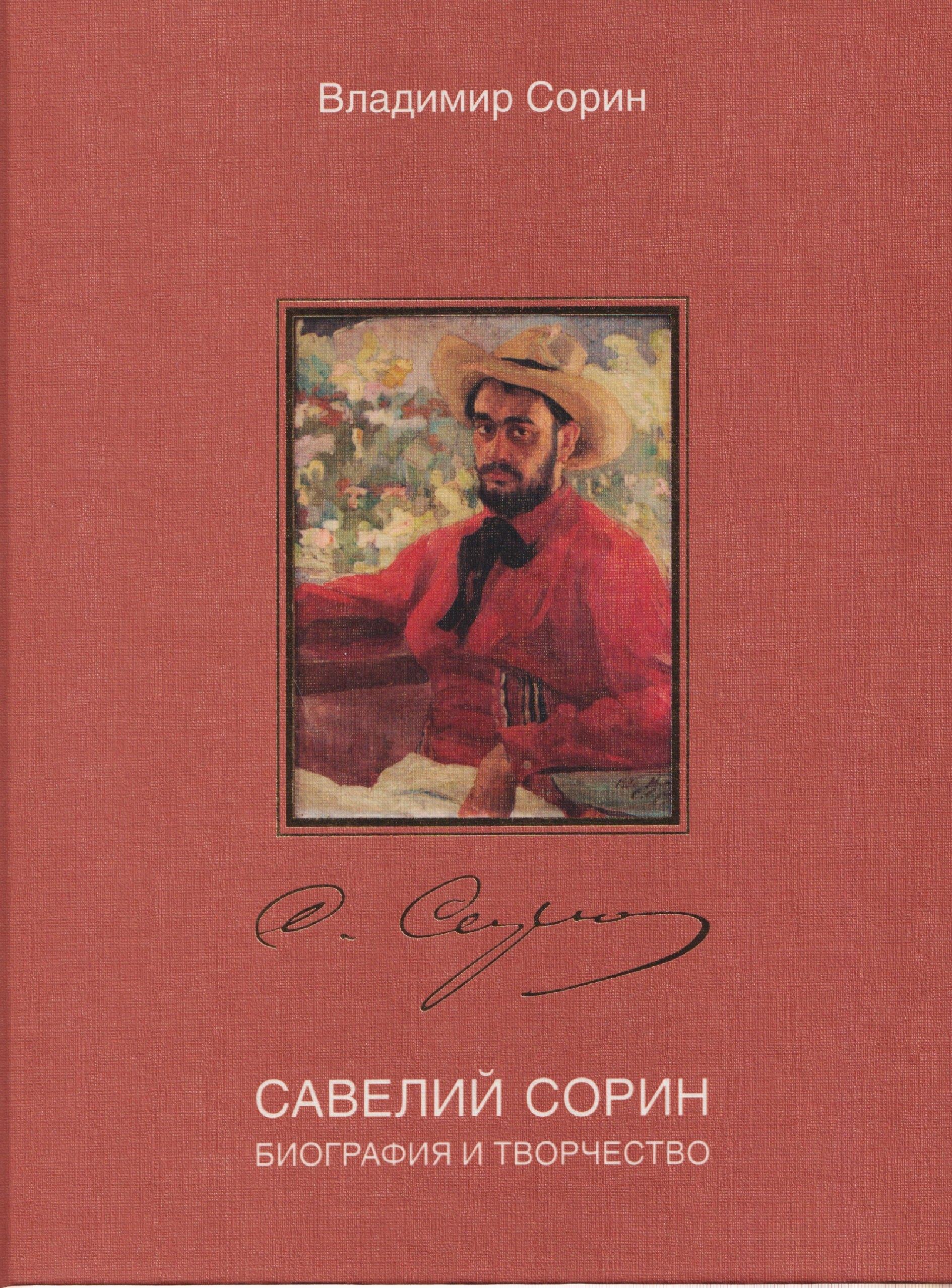 Издательский Дом ТОНЧУ | Савелий Сорин. Биография и творчество