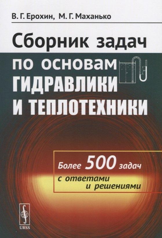 Либроком | Сборник задач по основам гидравлики и теплотехники Более 500 задач…(м) Ерохин