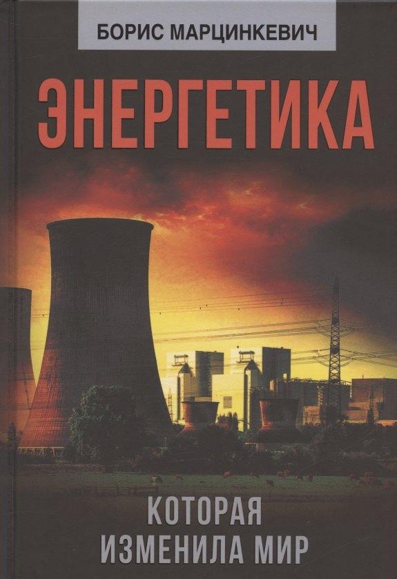 Наше Завтра | Энергетика, которая изменила мир