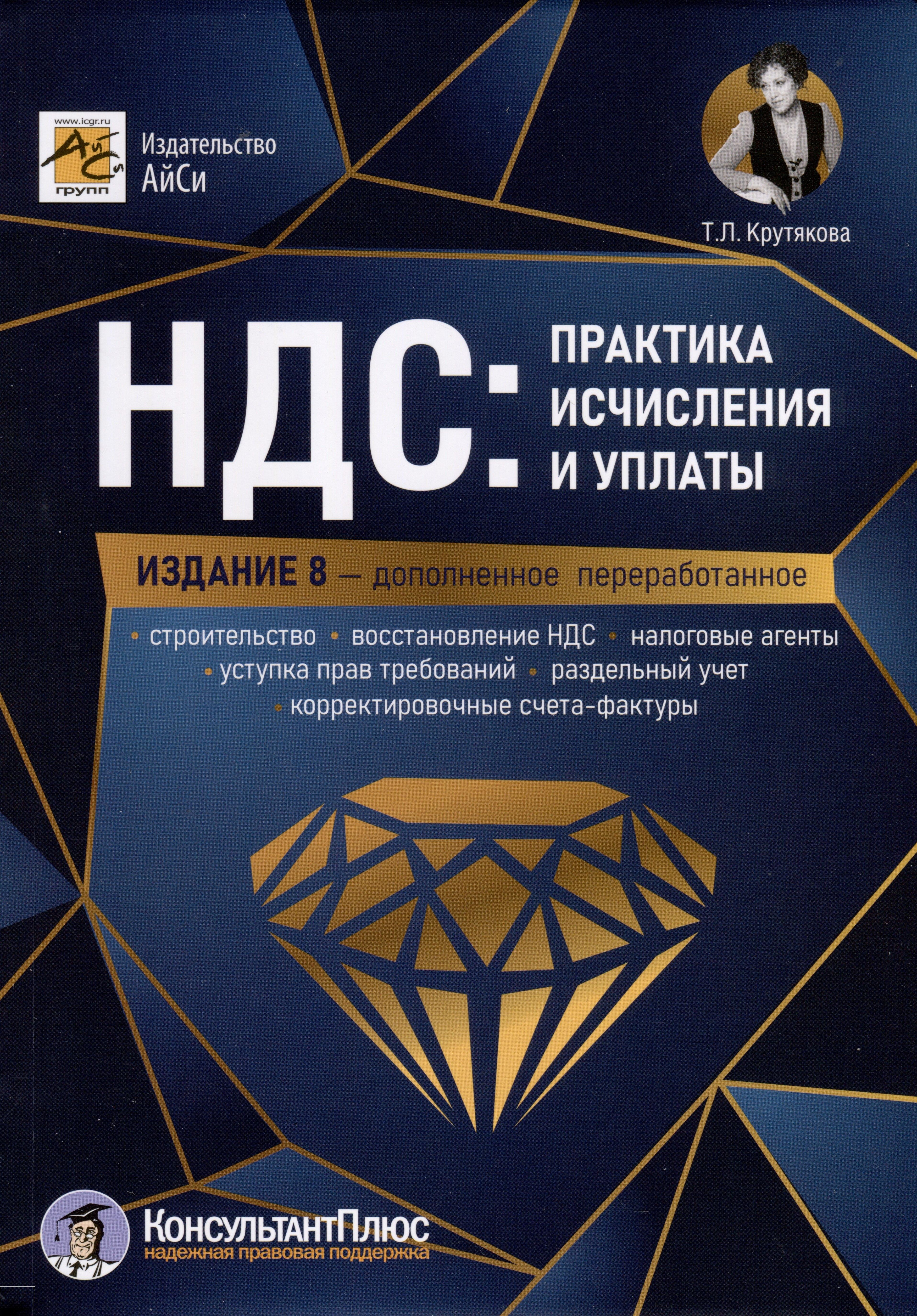 АйСи | НДС: практика исчисления и уплаты