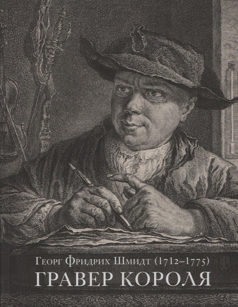 Государственный Эрмитаж | Георг Фридрих Шмидт (1712 - 1775). Гравер короля