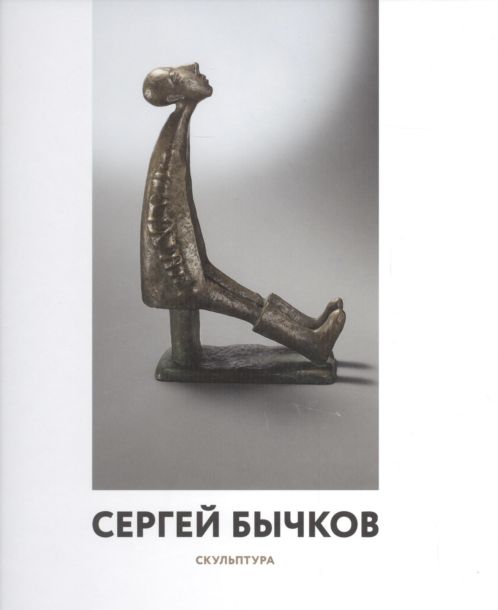 У Никитских ворот | Сергей Бычков. Скульптура