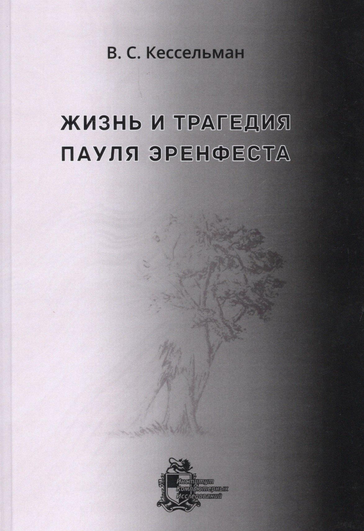 Жизнь и трагедия Пауля Эренфеста. Психологический портрет Эренфеста