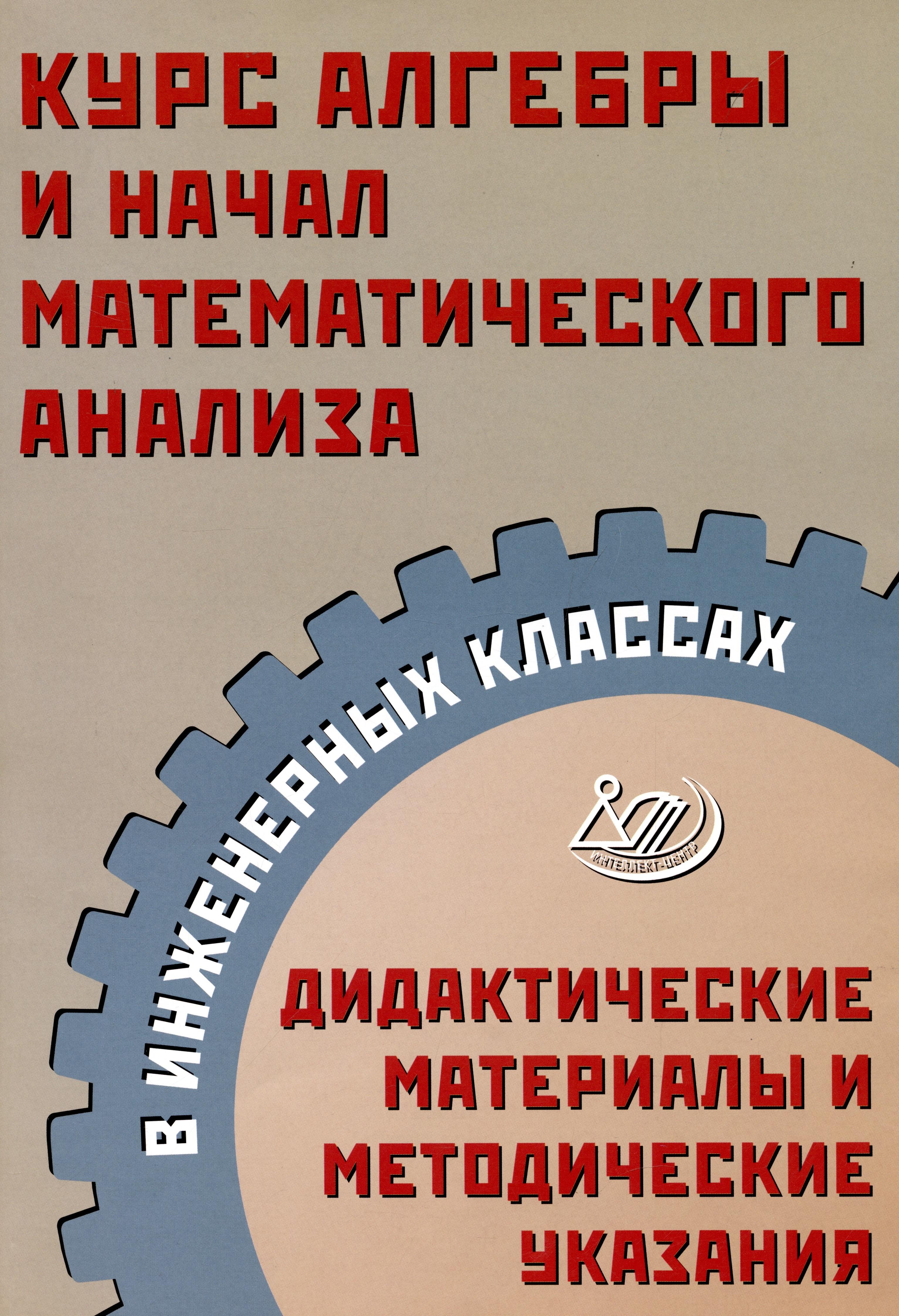 Интеллект-Центр | Курс алгебры и начал математического анализа в инженерных классах. Дидактические материалы и методические указания