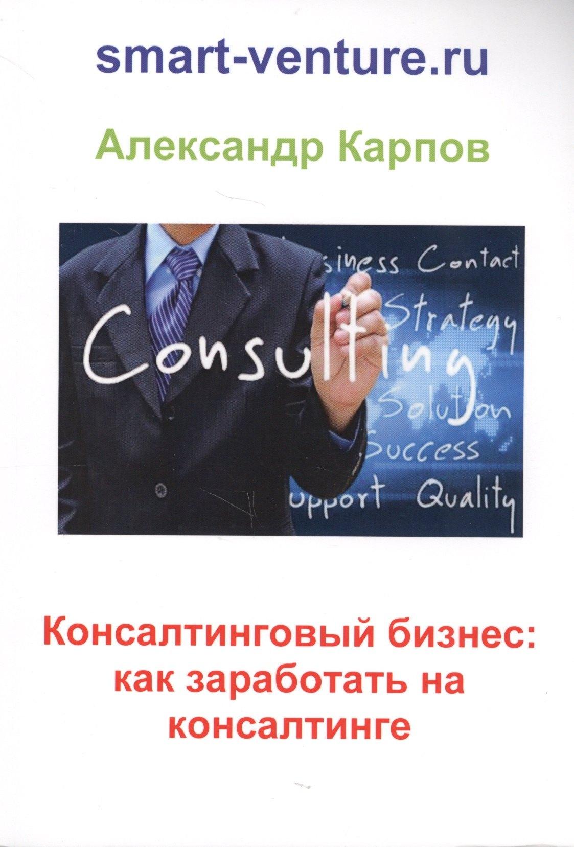 Москва | Консалтинговый бизнес: как заработать на консалтинге