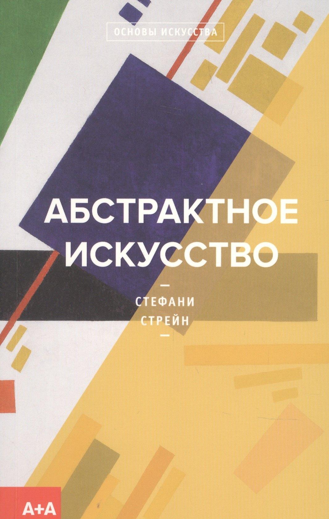 А+А | Абстрактное искусство