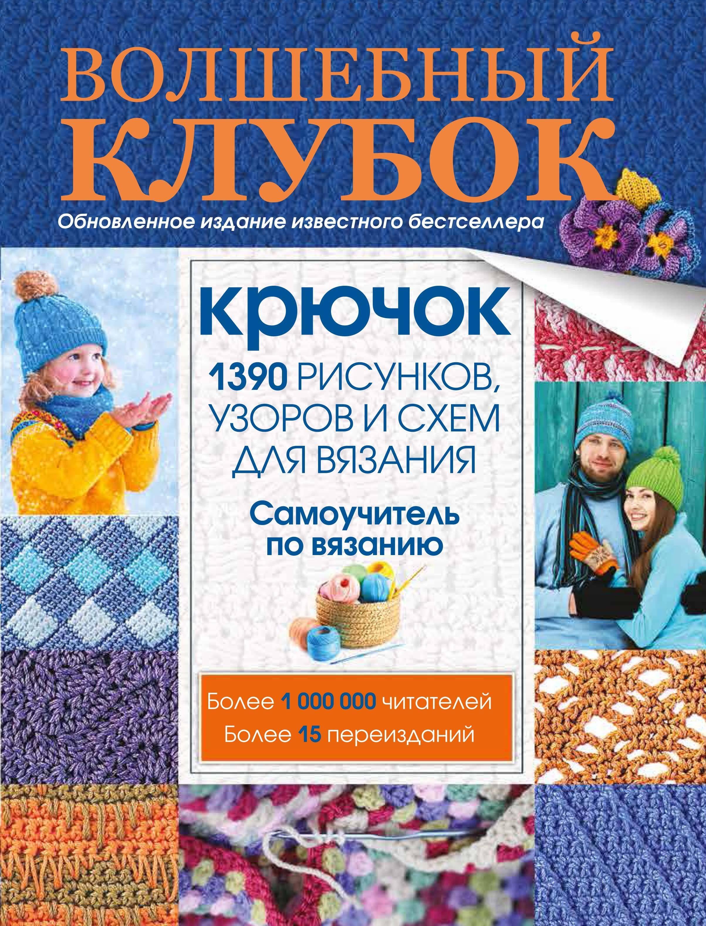 Волшебный клубок. Крючок. 1390 рисунков, узоров и схем для вязания