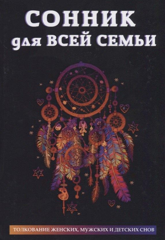 Научная книга | Сонник для всей семьи