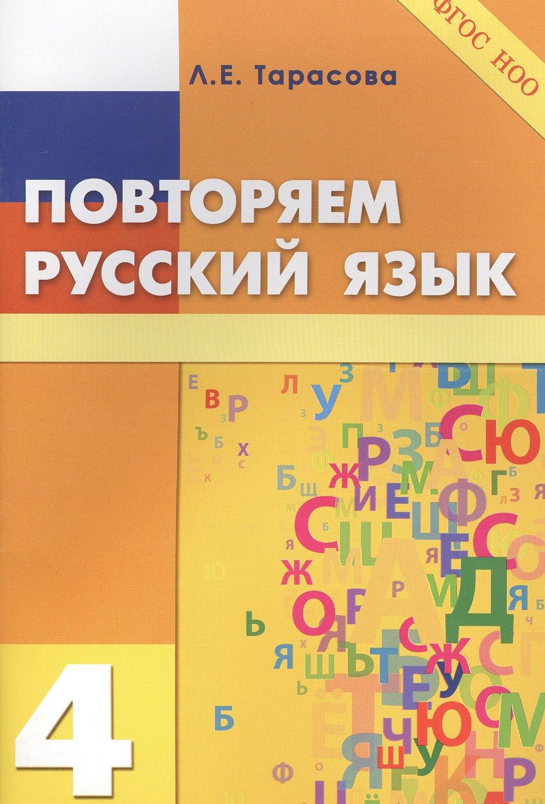 5 за знания | Повторяем русский язык на каникулах. 4 класс