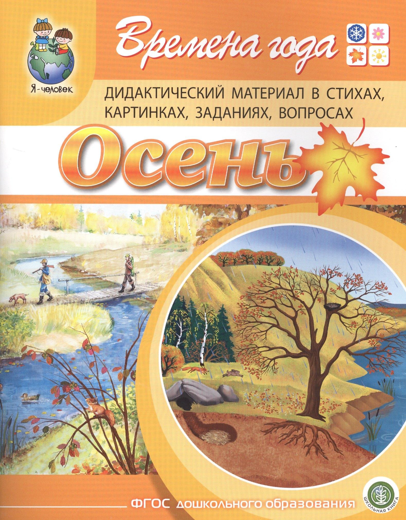 Времена года. Осень. Дидактический материал стихах, картинках, заданиях, вопросах