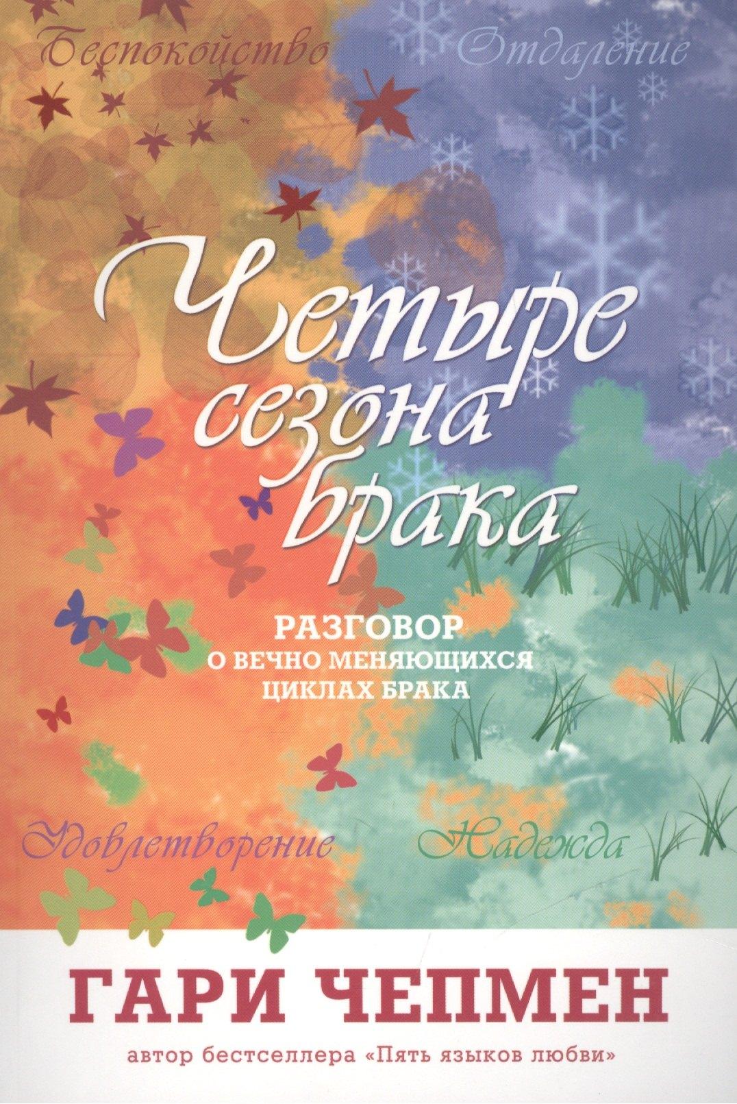 Петербургский книжный салон | Четыре сезона брака (2 изд) (м) Чепмен