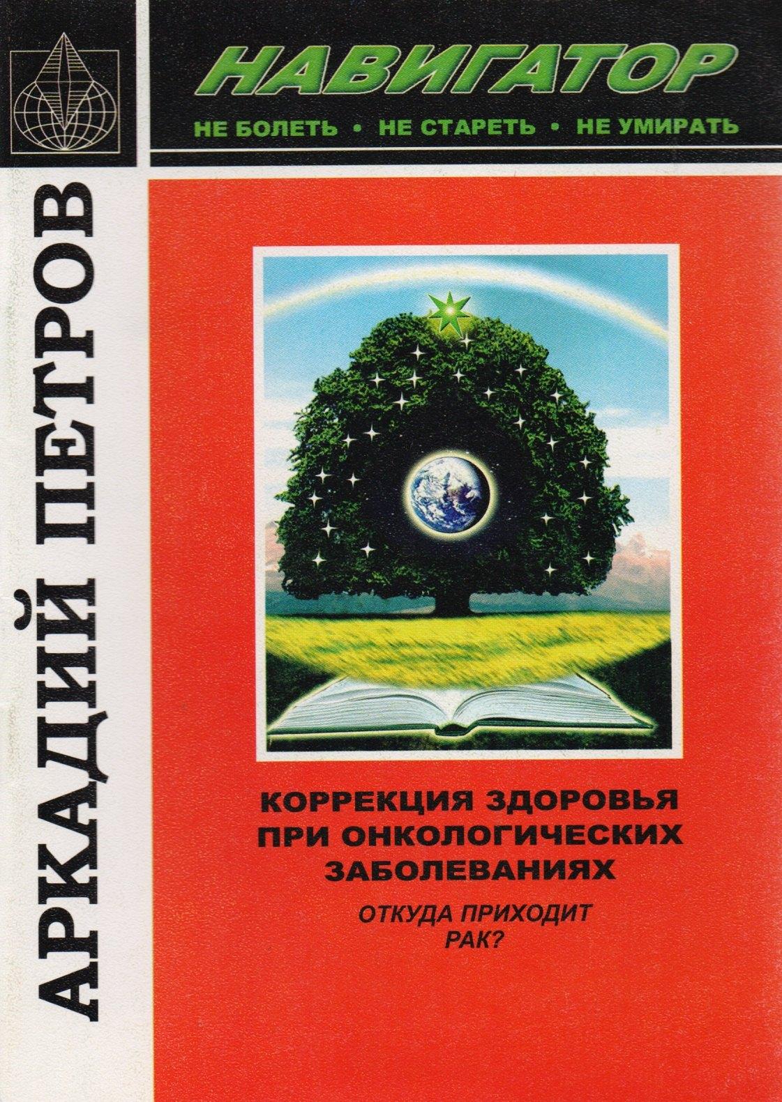 Культура | Коррекция здоровья при онкологических заболеваниях. Откуда приходит рак?