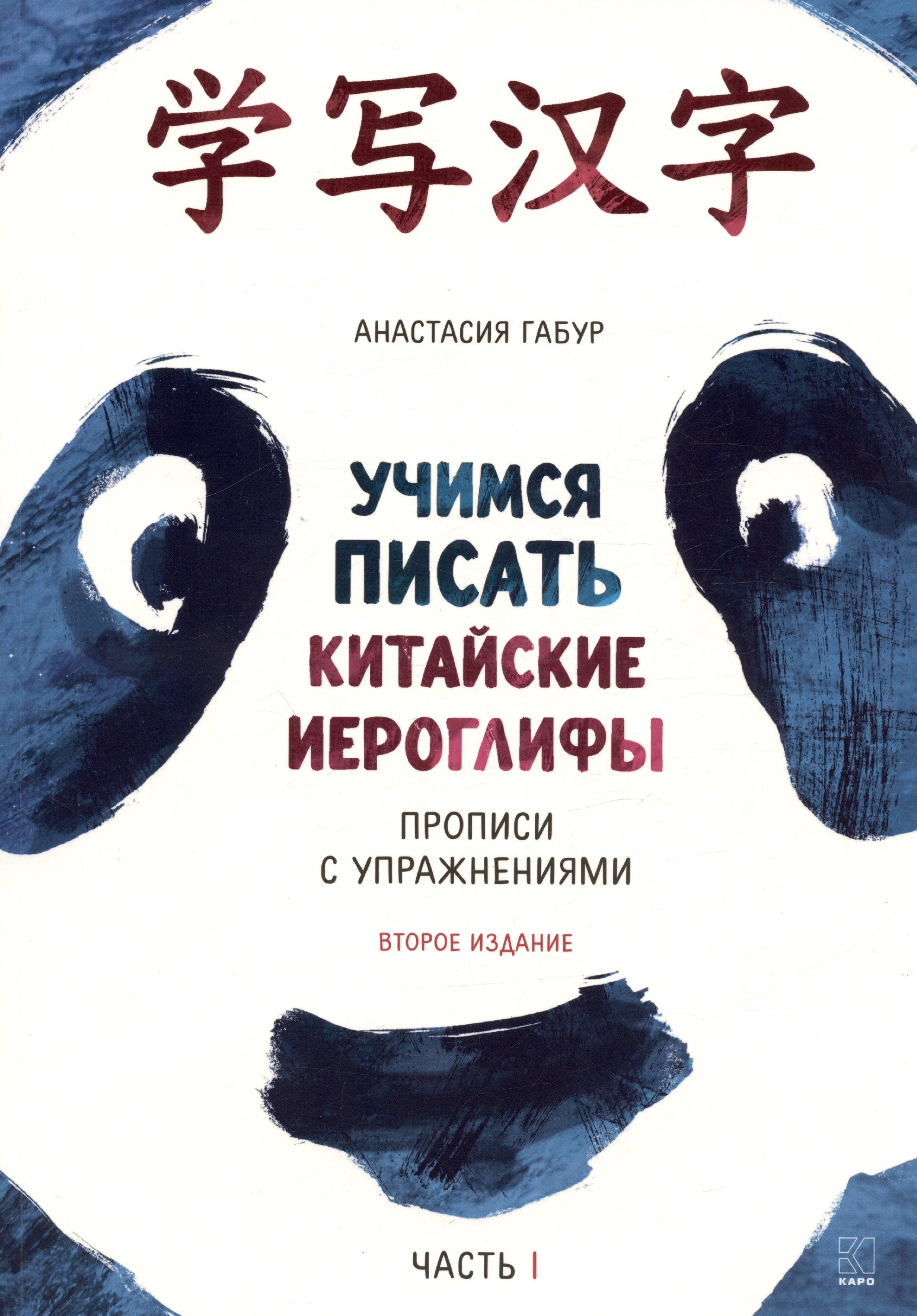 Каро СПб | Учимся писать китайские иероглифы. Основные черты и 214 ключей.  Прописи с упражнениями. В двух частях. Часть 1