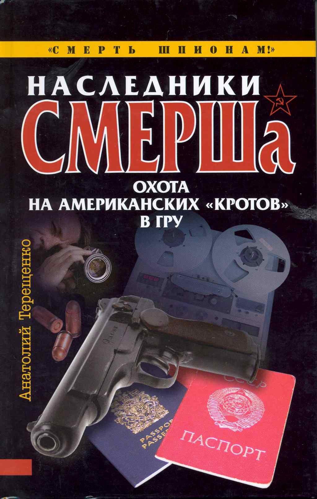 Наследники СМЕРШа. Охота на американских "кротов" в ГРУ