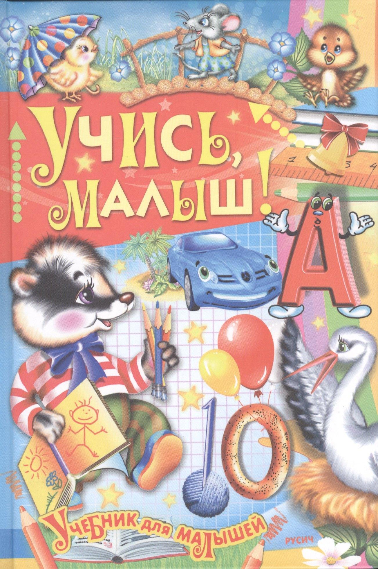 Русич | Учись малыш!