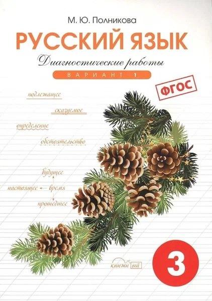 СМИО Пресс | Русский язык. 3 класс. Диагностические работы. Вариант 1. ФГОС