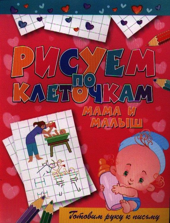 Мама и малыш