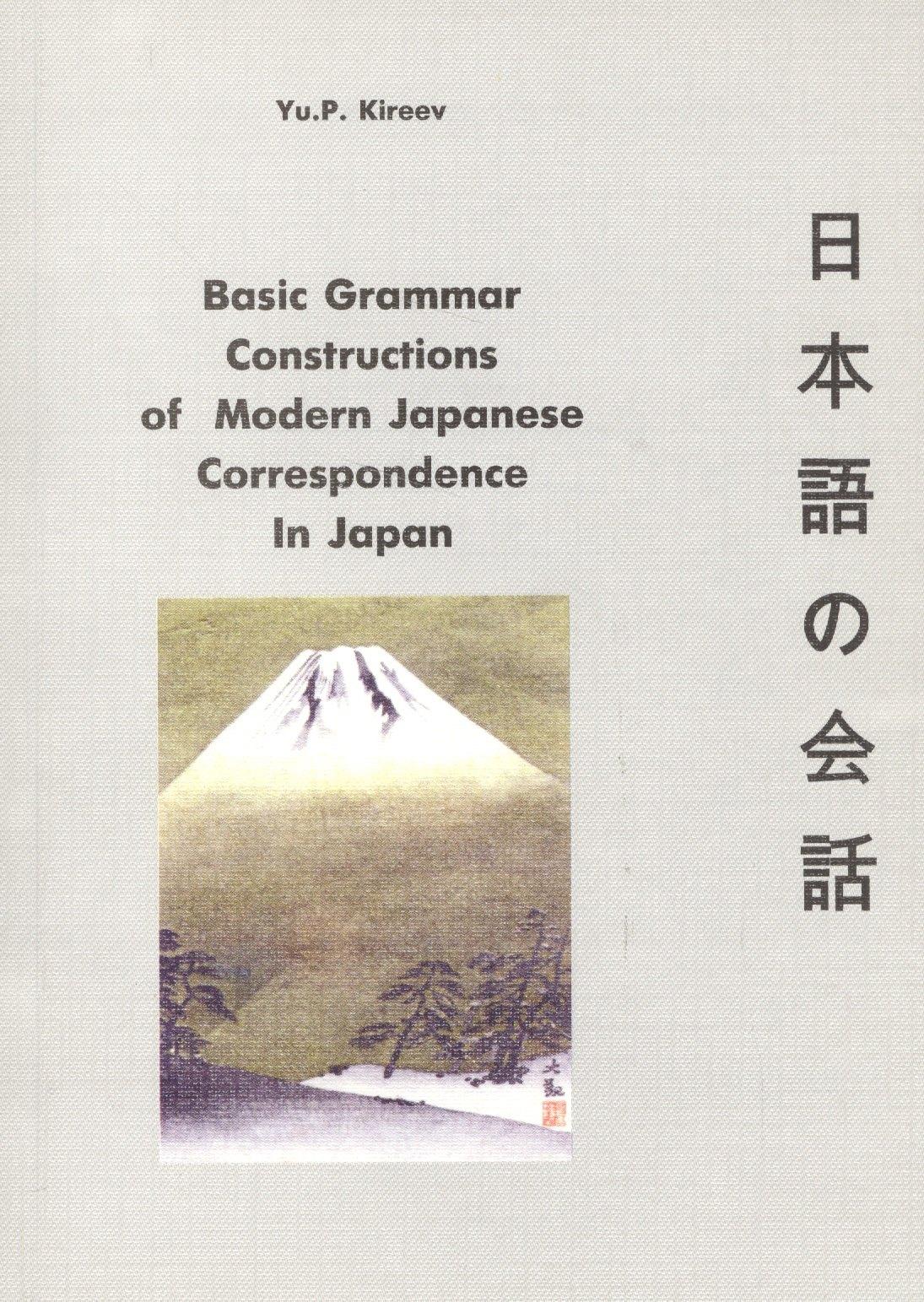 Лингвистика | Basic Grammar Constructions of Modern Japanese Correspondence In Japan
