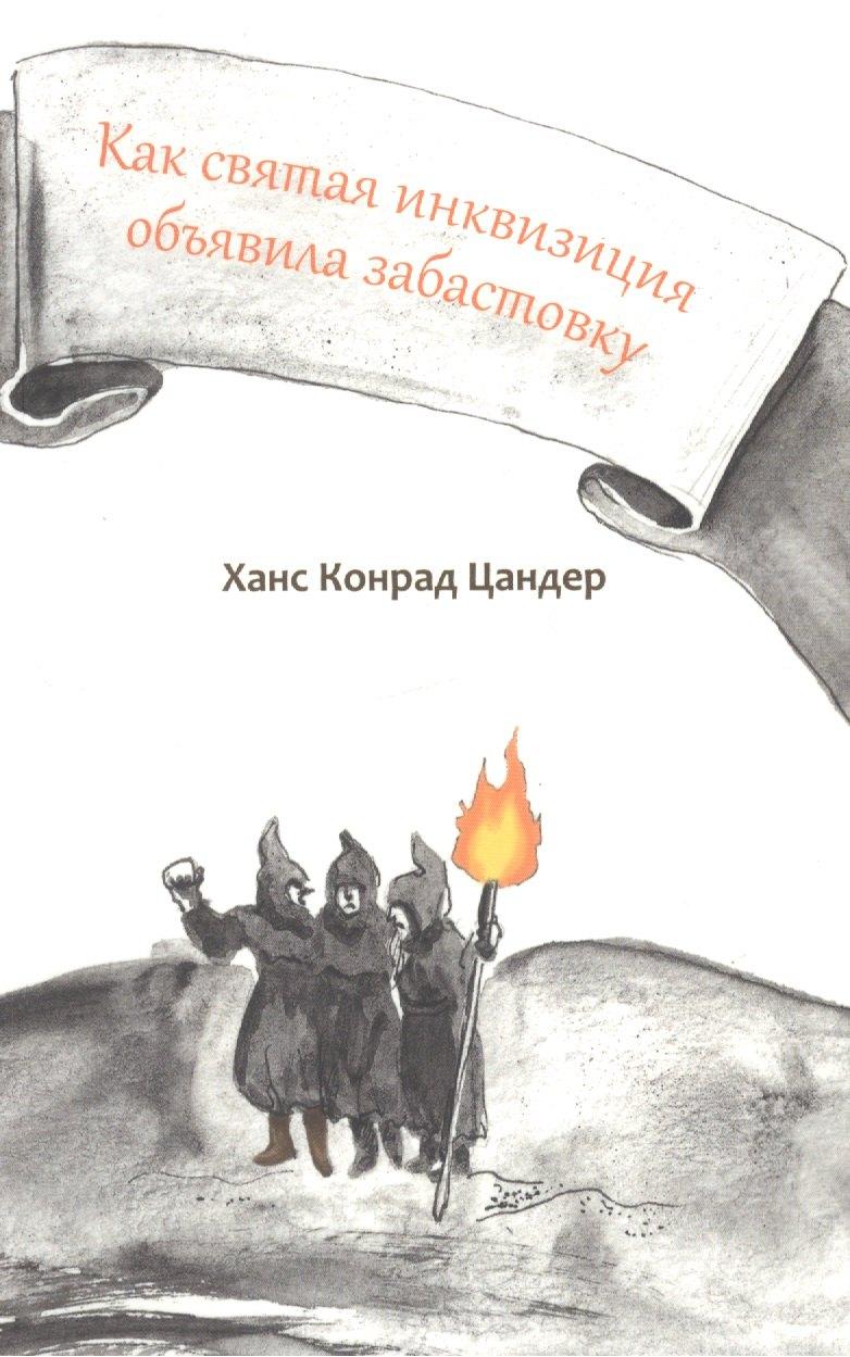 Крига | Как святая инквизиция объявила забастовку