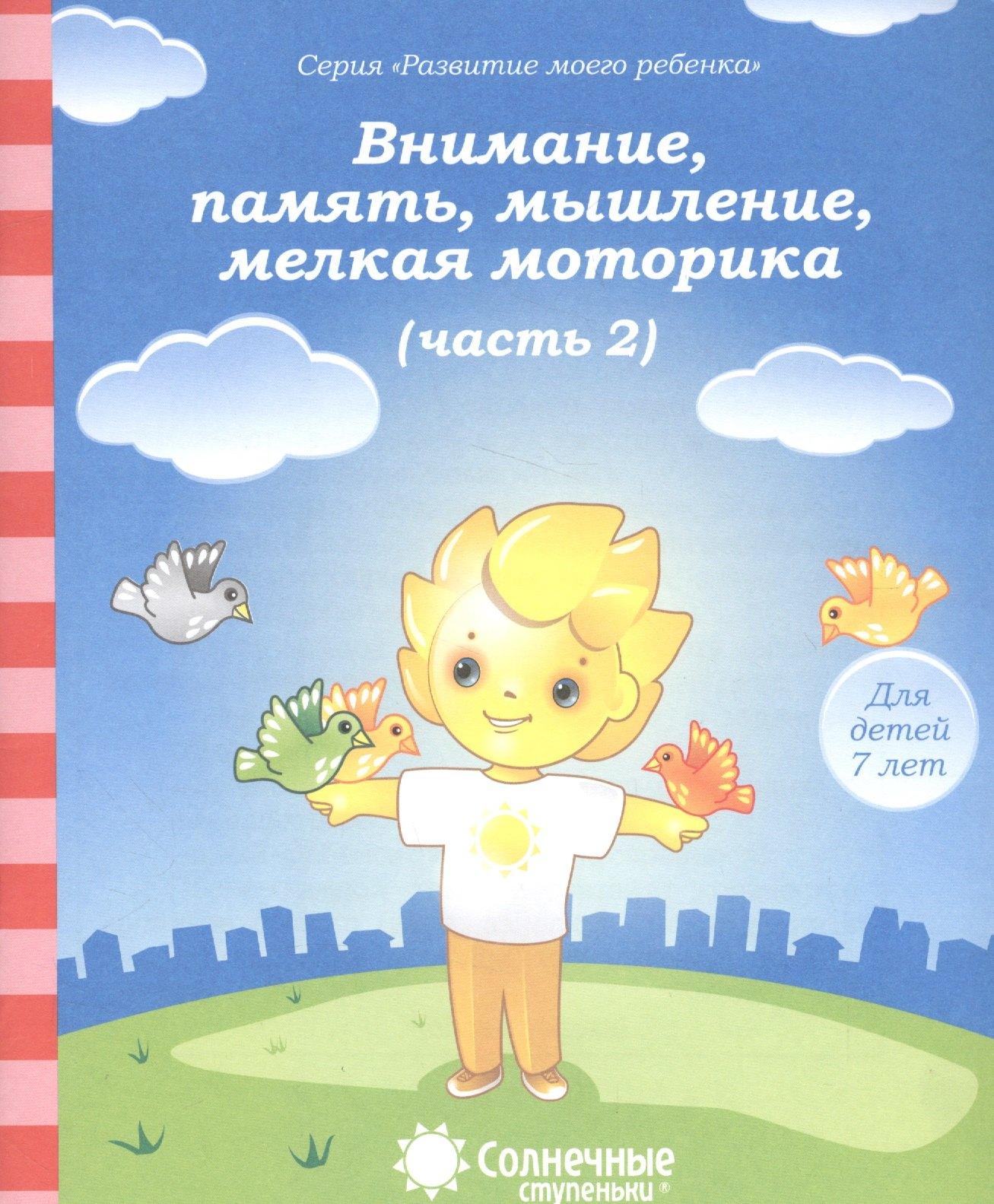 Дакота | Внимание, память, мышление, мелкая моторика. Часть 2. Тетрадь для рисования. Для детей 7 лет