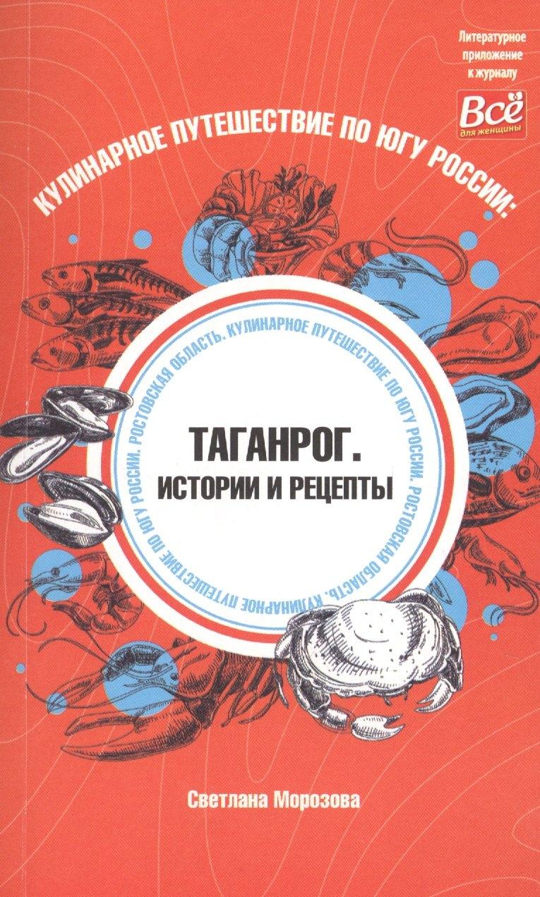 ИМ Медиа | Кулинарное путешествие по югу России: Таганрог. Истории и рецепты
