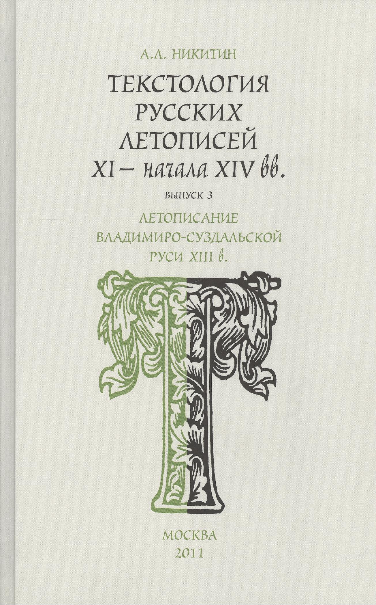 Минувшее | Текстология русских летописей XI - начала XIV вв. Летописание Владимиро - Суздальской Руси XIII  в. Часть 3