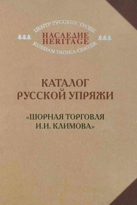 Грифон | Каталог русской упряжи. "Шорная торговля И.И. Климова"