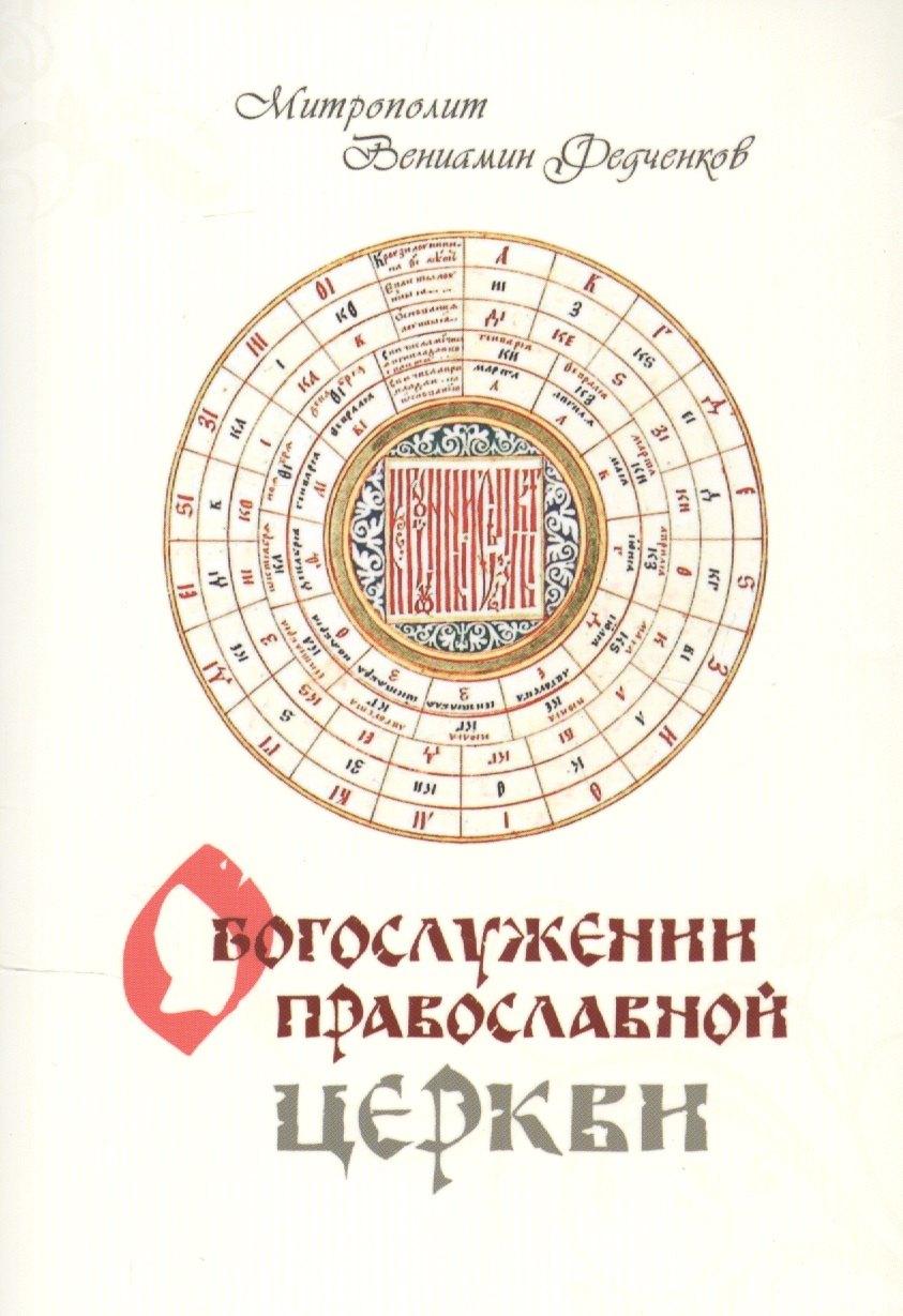 Терирем | О Богослужении Православной Церкви