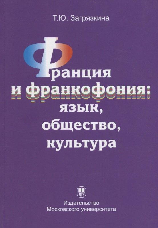 МГУ | Франция и франкофония: язык, общество, культура