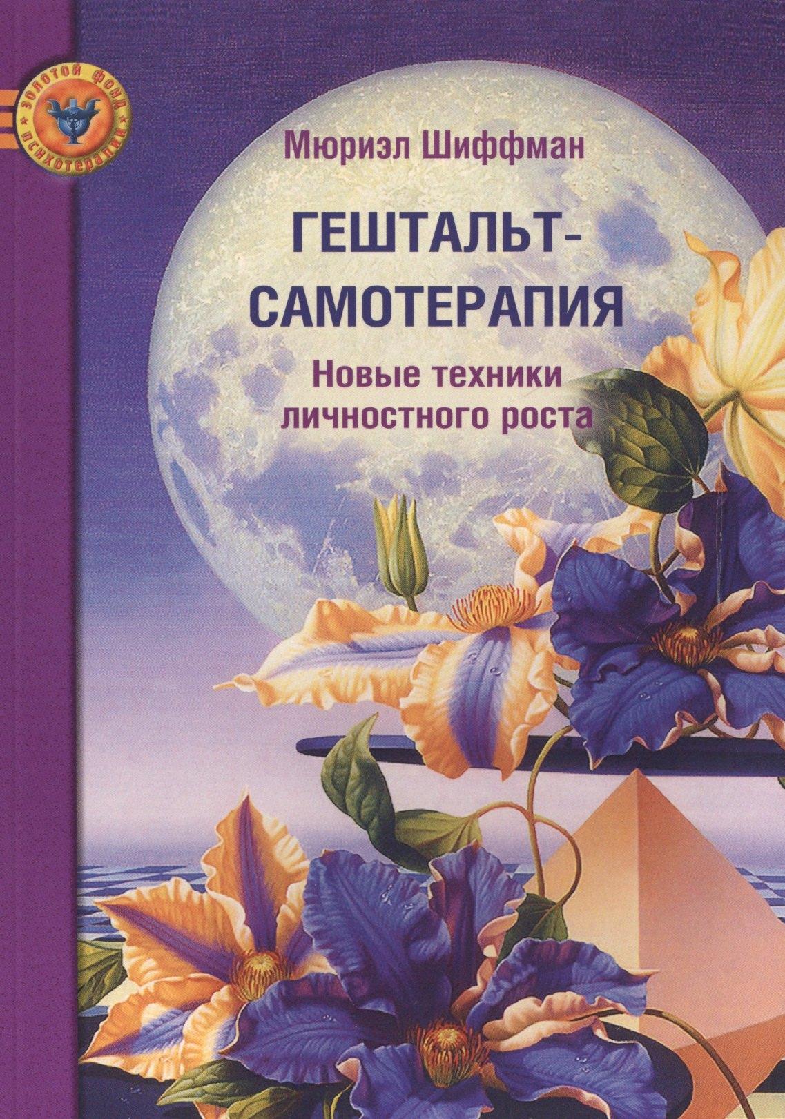Психотерапия | Гештальт-самотерапия. Новые техники личностного роста 2-ое издание