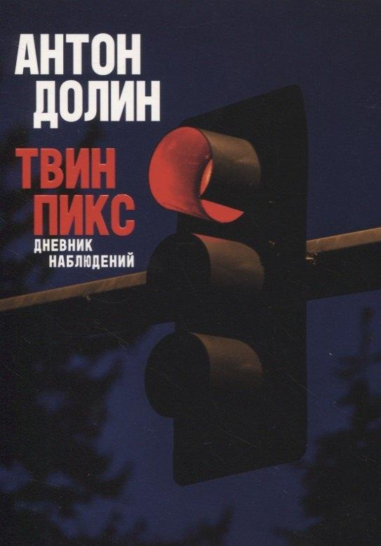 Подписные издания | Твин Пикс. Дневник наблюдений