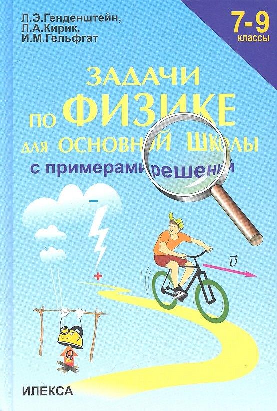 Илекса | Задачи по физике для основной школы с примерами  решений. 7-9 классы