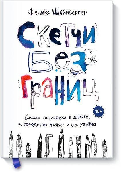 Скетчи без границ. Смелые зарисовки в дороге, в городе, на пляже и где угодно