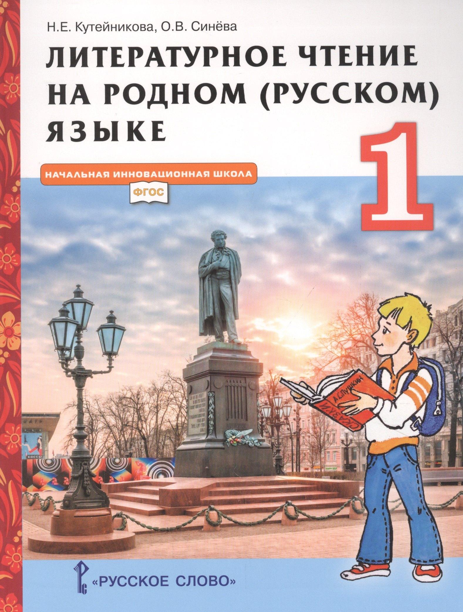 Русское слово | Литературное чтение на родном (русском) языке. Учебник для 1 класса общеобразовательных организаций