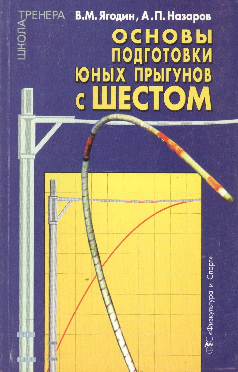 Физкультура и спорт | Основы подготовки юных прыгунов с шестом. Теоретико-методический аспект