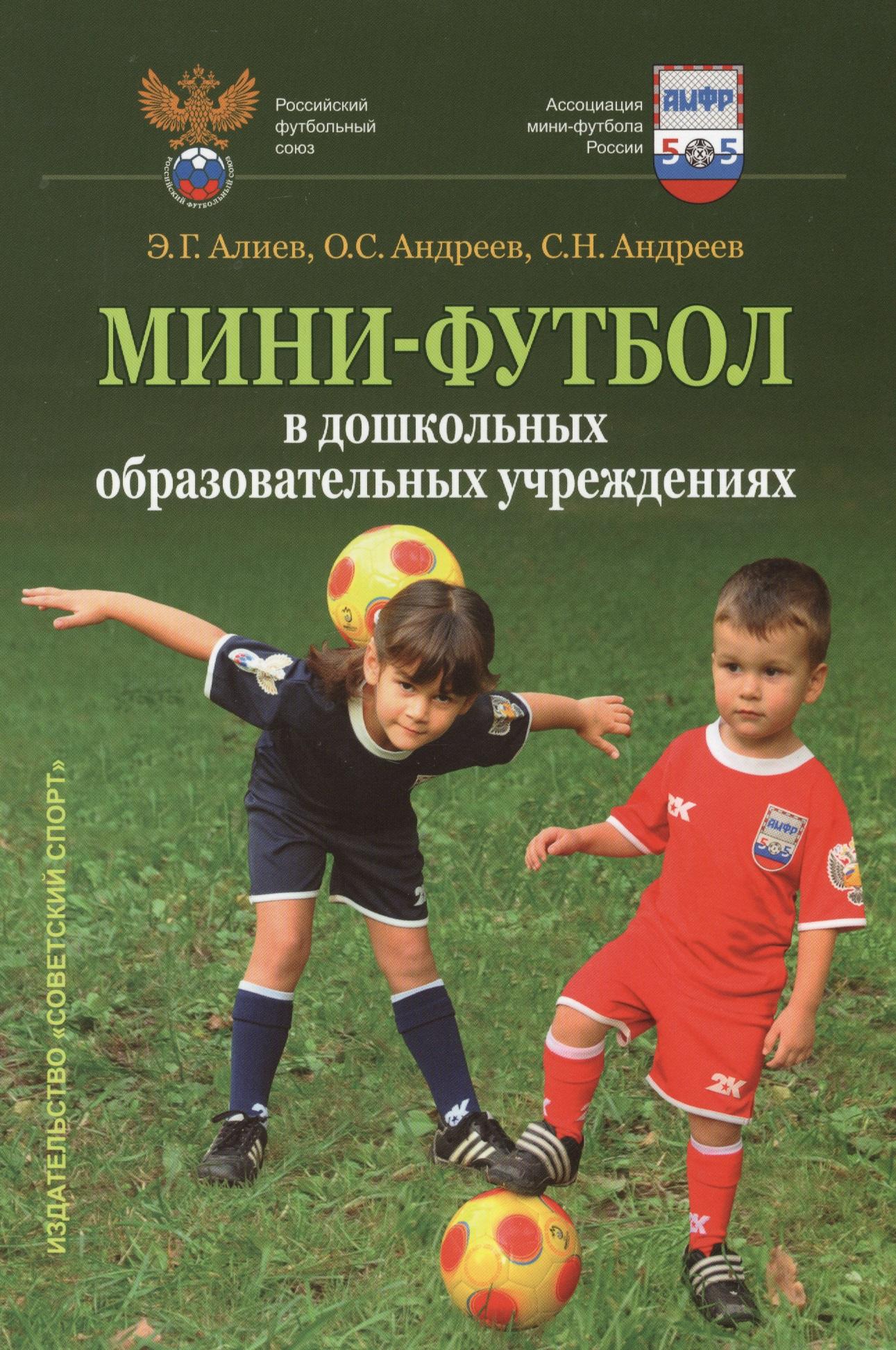Советский спорт | Мини-футбол в дошкольных образовательных учреждениях: учебное пособие