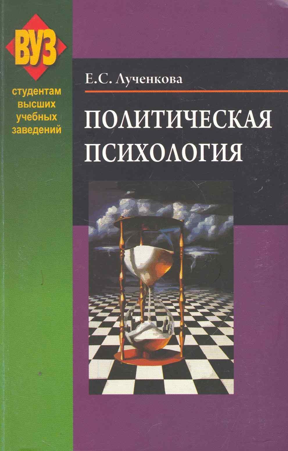 Вышэйшая школа | Политическая психология : учеб. пособие