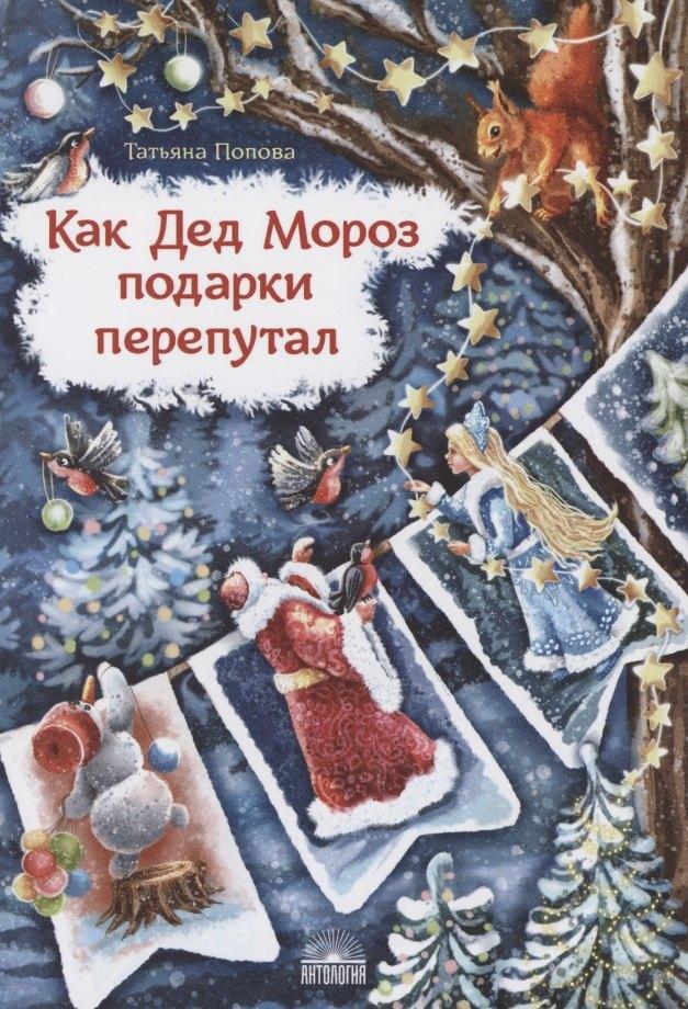 Антология | Как Дед Мороз подарки перепутал. Гирлянда новогодних сказок