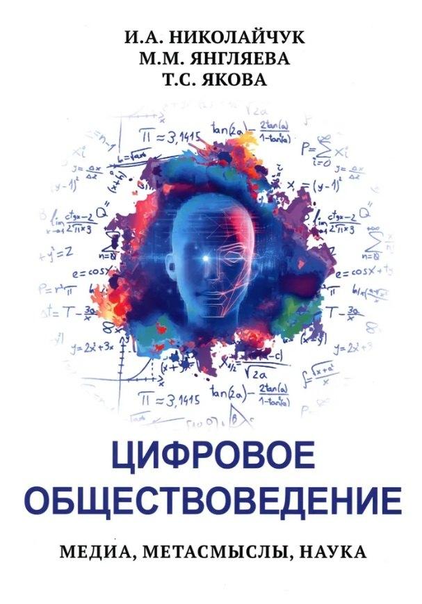 Издательство ИКАР | Цифровое обществоведение. Медиа, Метасмыслы, Наука