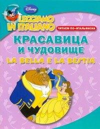 Красавица и чудовище. Читаем по-итальянски