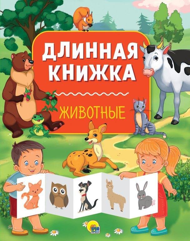 Проф-Пресс | Длинная книжка. Животные