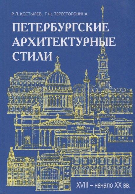 Паритет | Петербургские архитектурные стили.